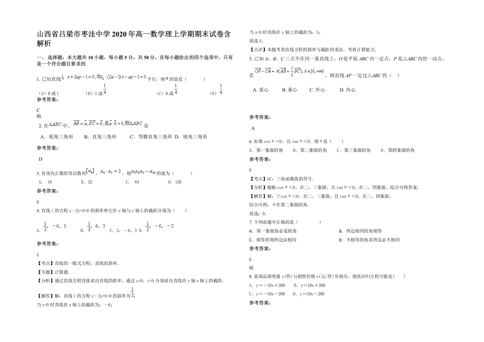 山西省吕梁市枣洼中学2020年高一数学理上学期期末试卷含解析