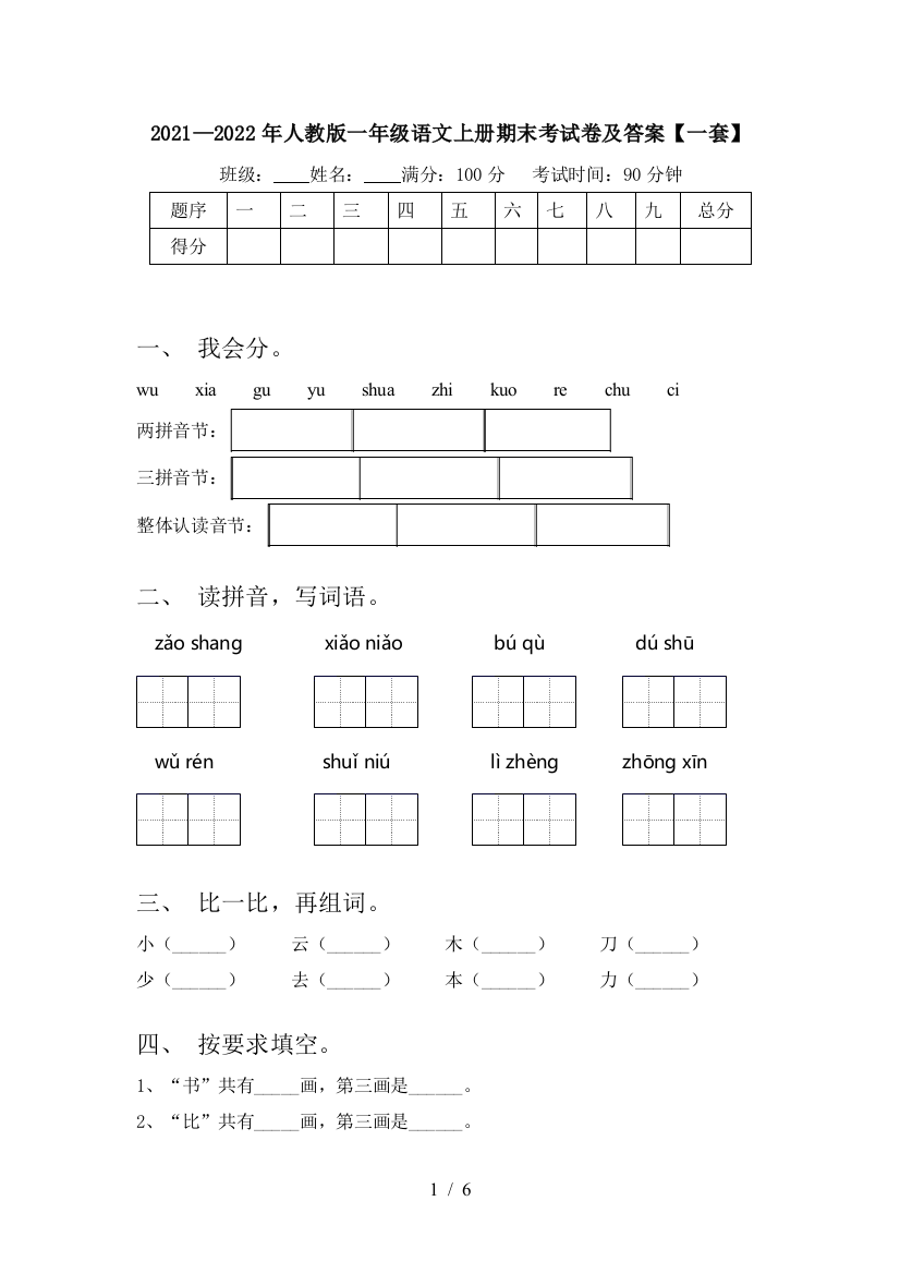 2021—2022年人教版一年级语文上册期末考试卷及答案【一套】