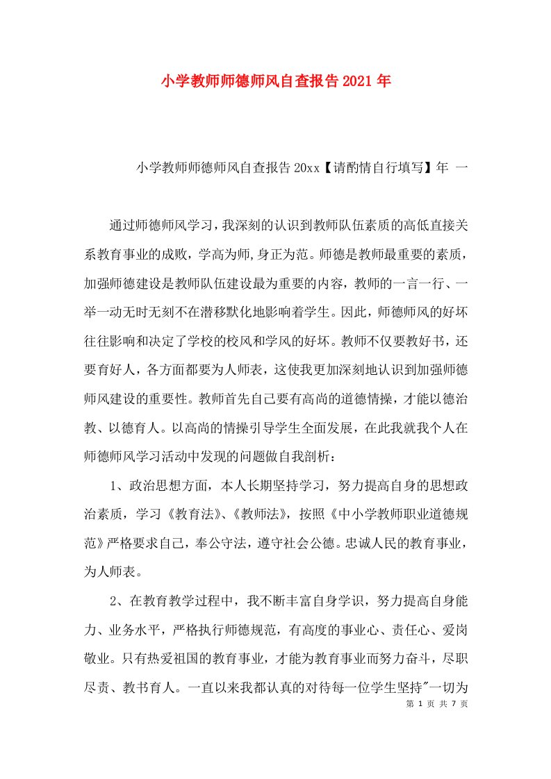 小学教师师德师风自查报告2021年