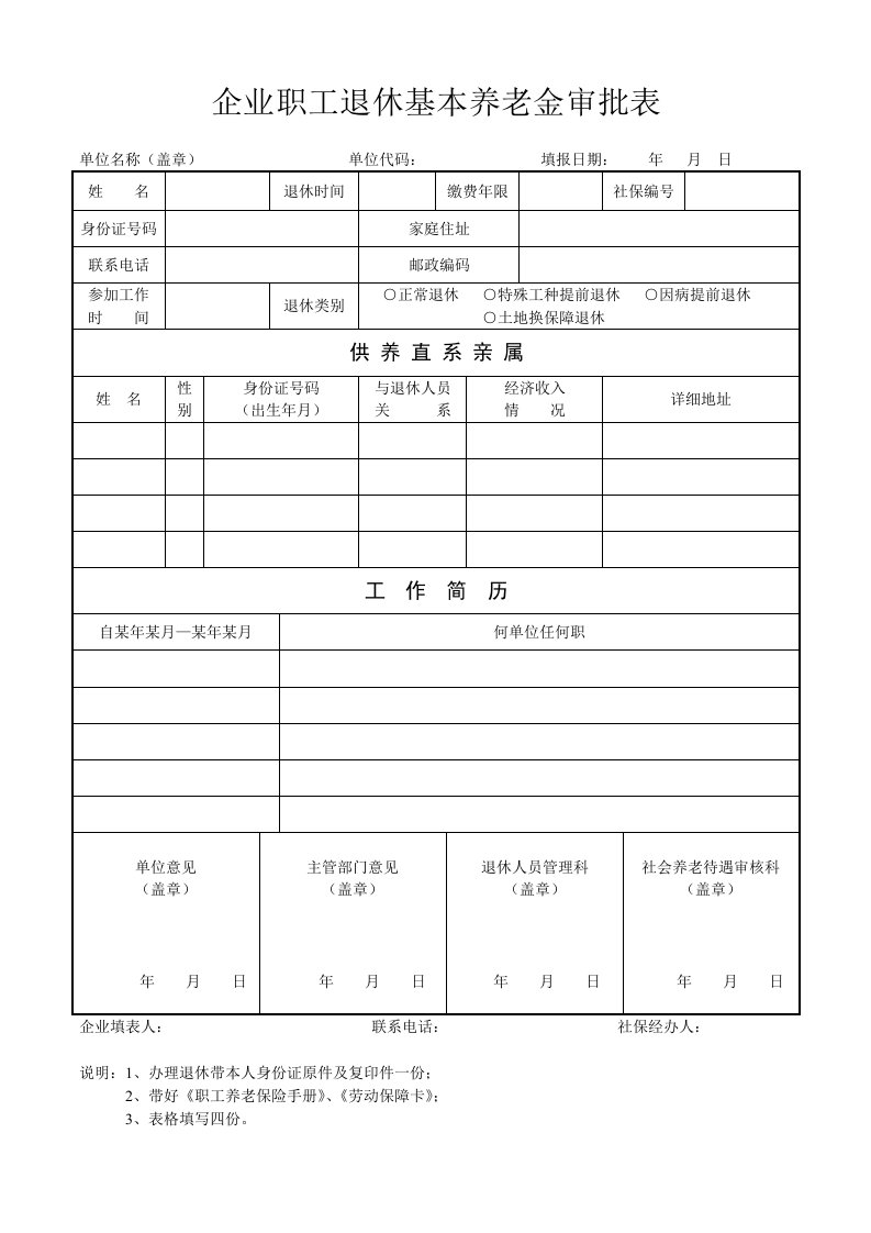 企业职工退休基本养老金审批表