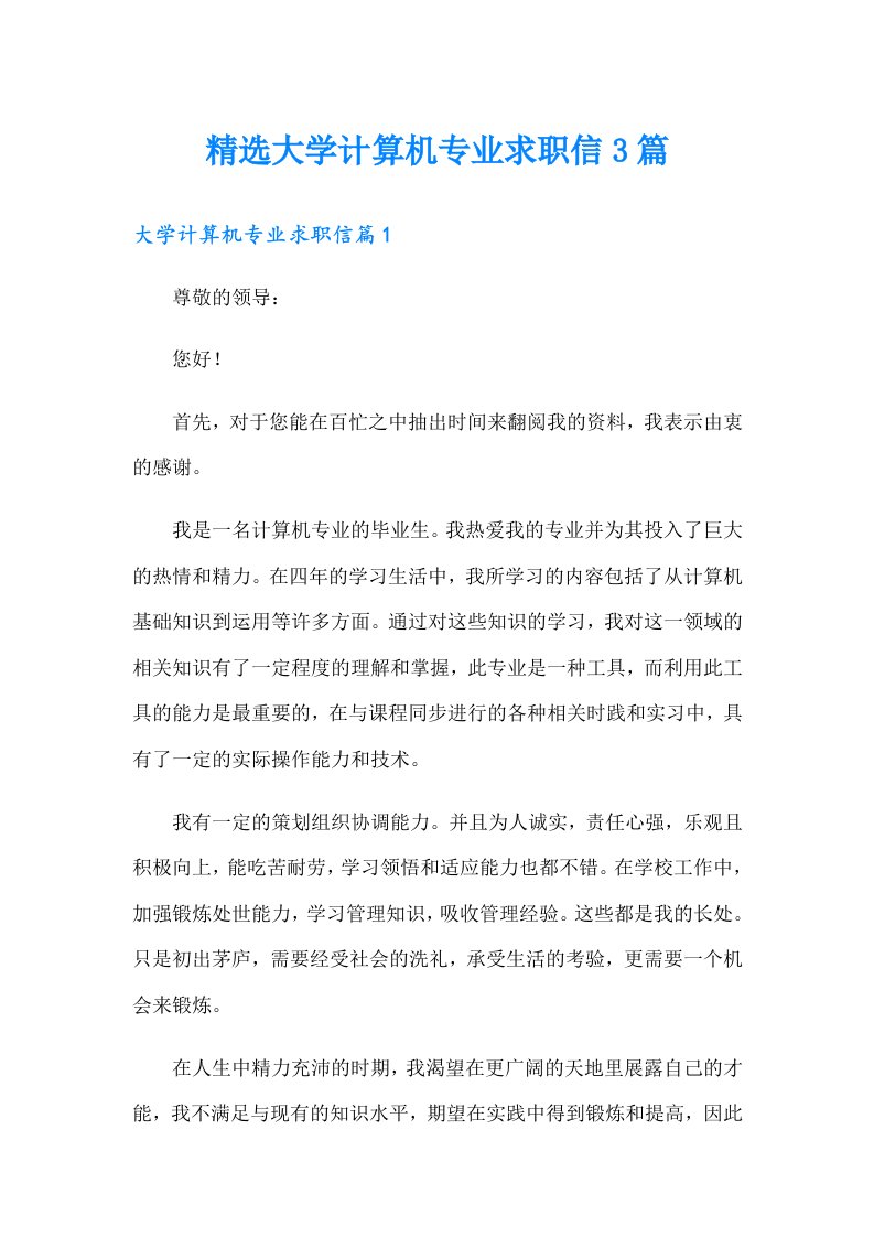 精选大学计算机专业求职信3篇