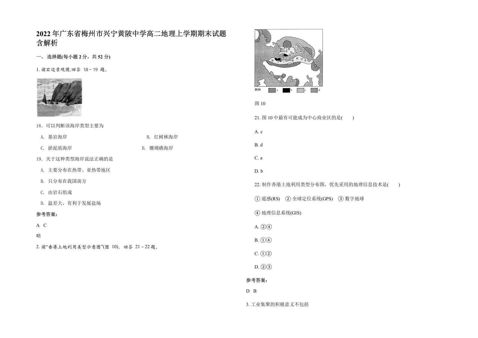 2022年广东省梅州市兴宁黄陂中学高二地理上学期期末试题含解析