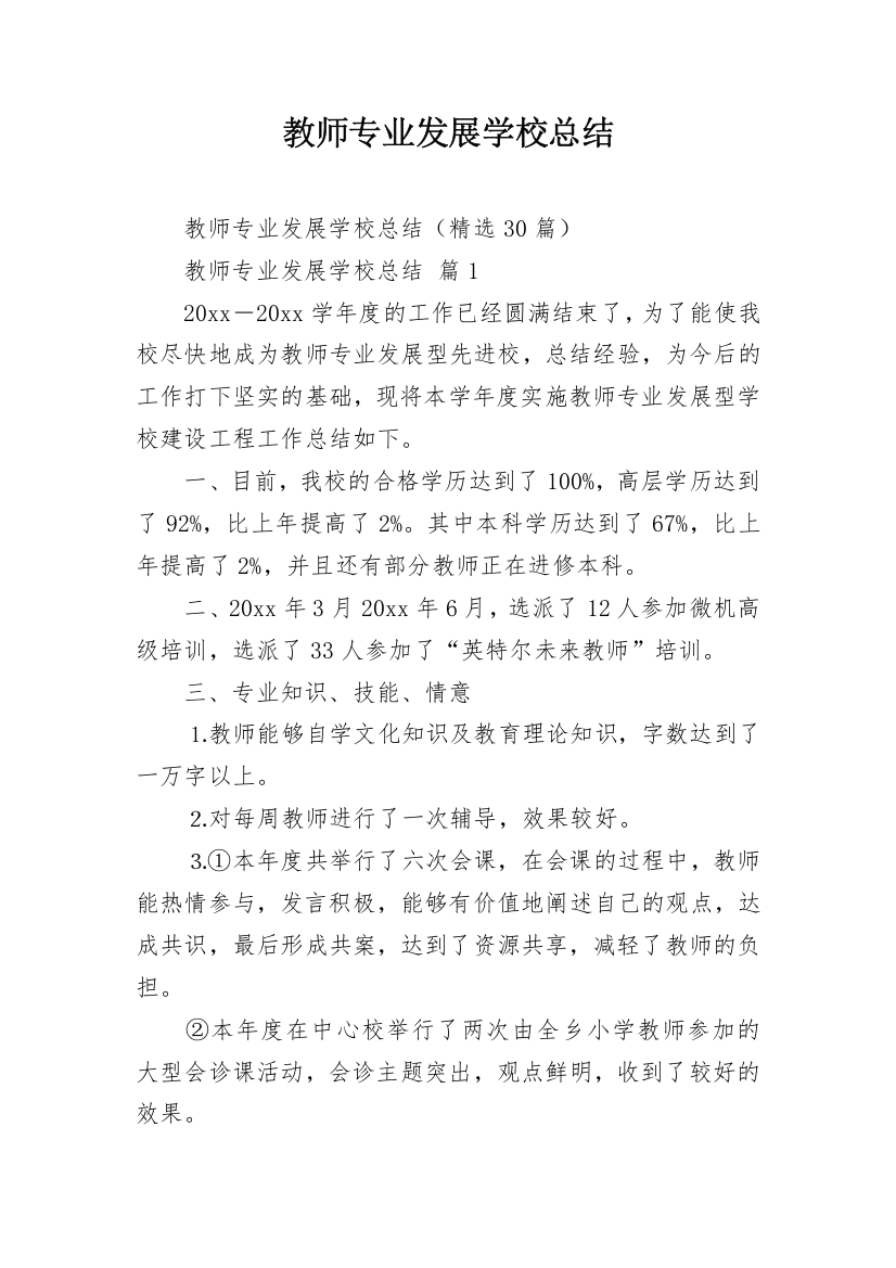 教师专业发展学校总结