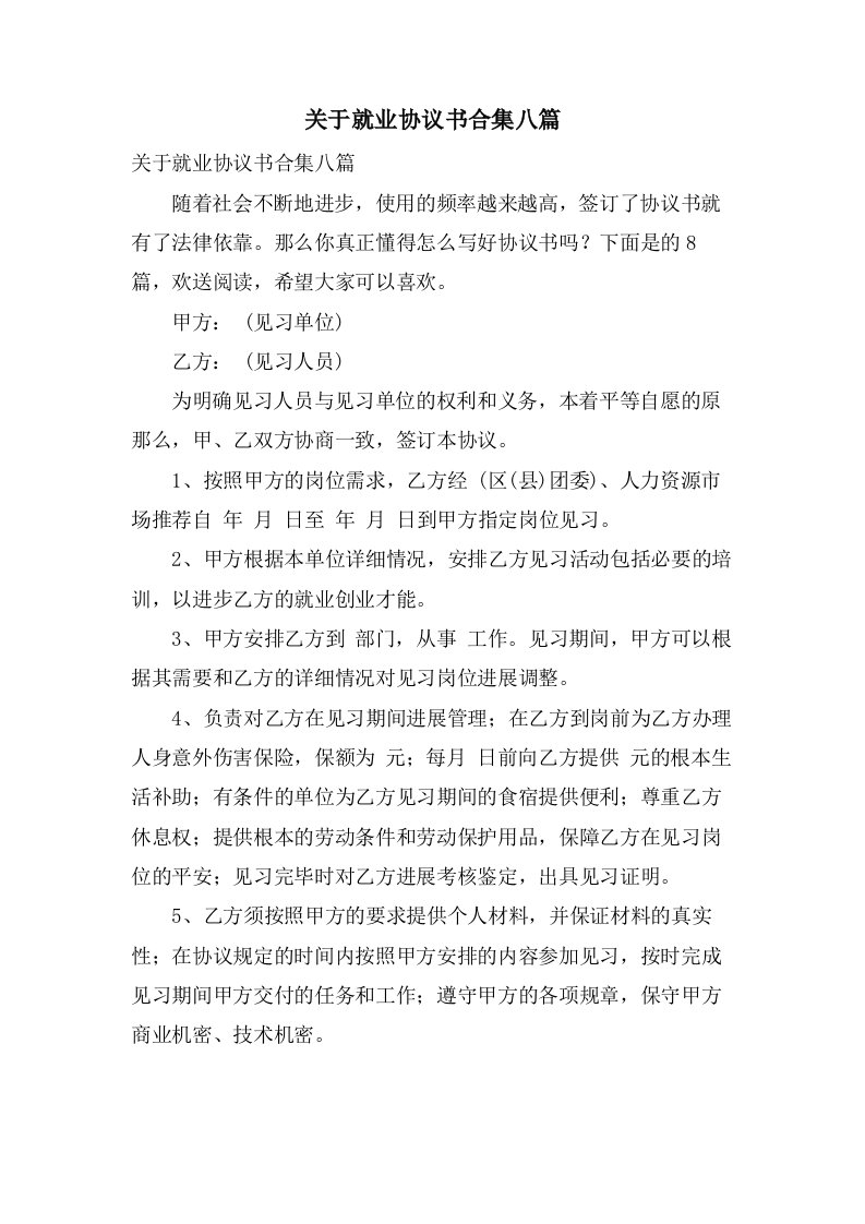 关于就业协议书合集八篇