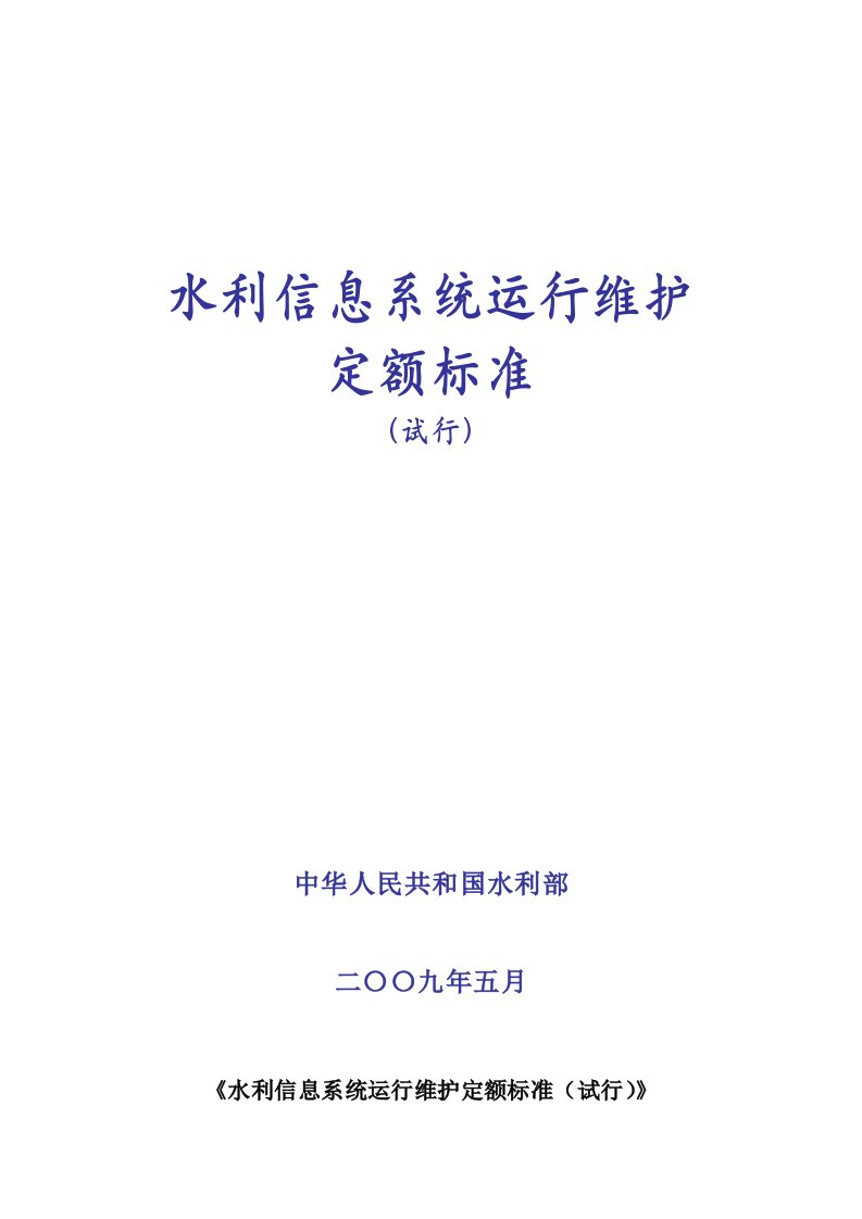 水利信息系统运行维护定额标准