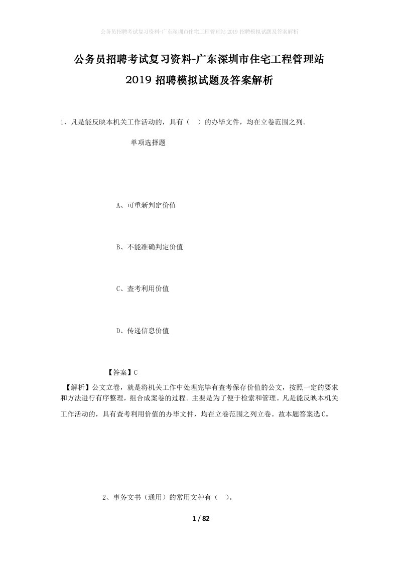 公务员招聘考试复习资料-广东深圳市住宅工程管理站2019招聘模拟试题及答案解析