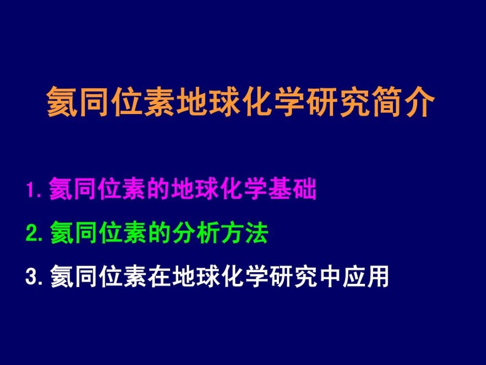 氦同位素研究简介