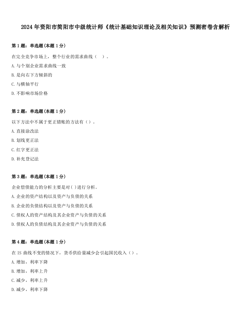 2024年资阳市简阳市中级统计师《统计基础知识理论及相关知识》预测密卷含解析