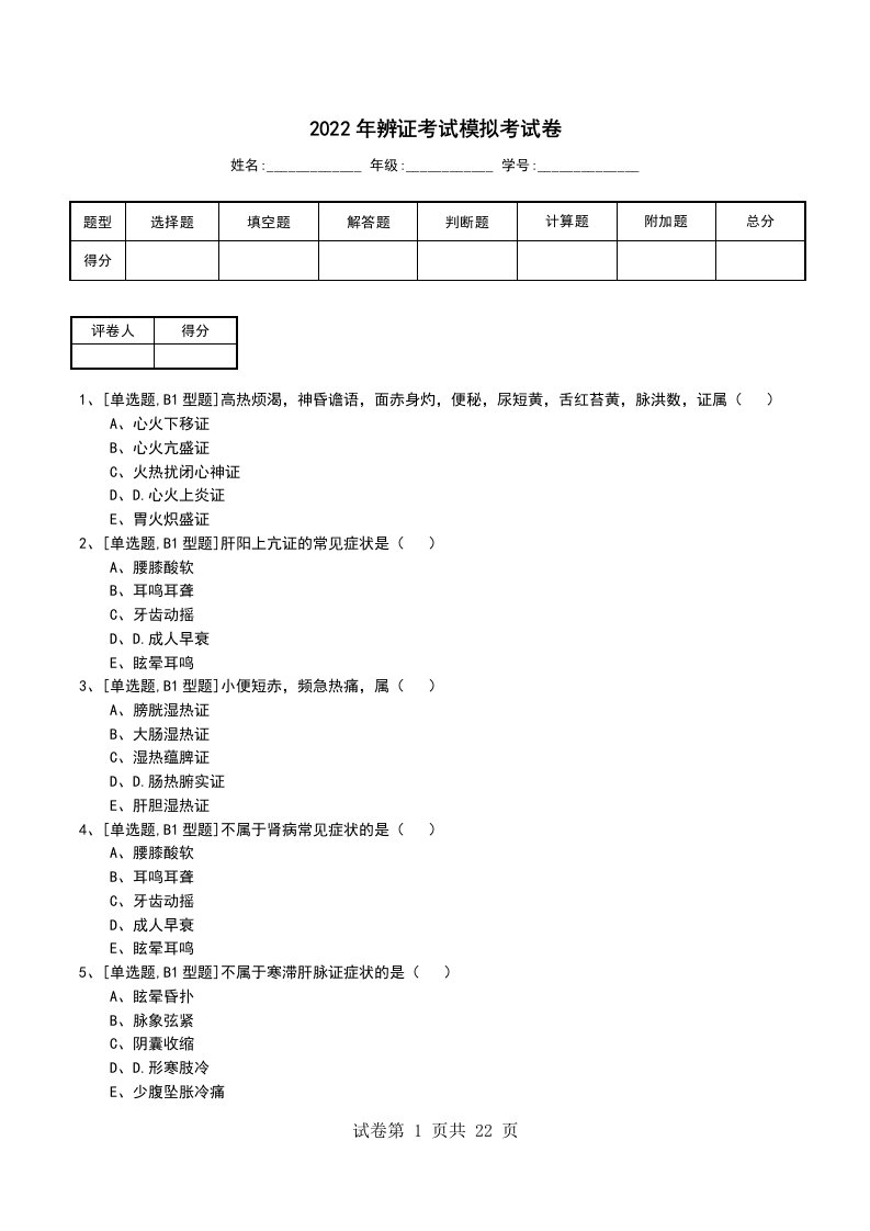 2022年辨证考试模拟考试卷