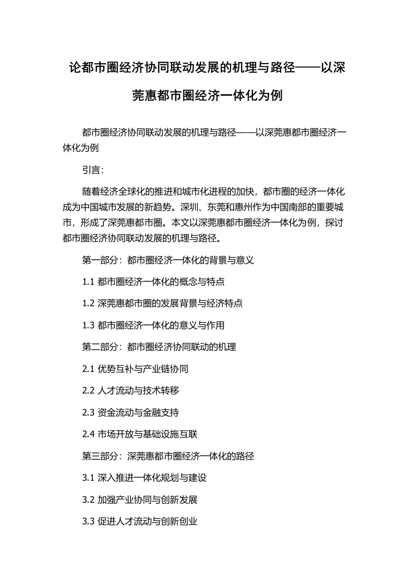 论都市圈经济协同联动发展的机理与路径——以深莞惠都市圈经济一体化为例