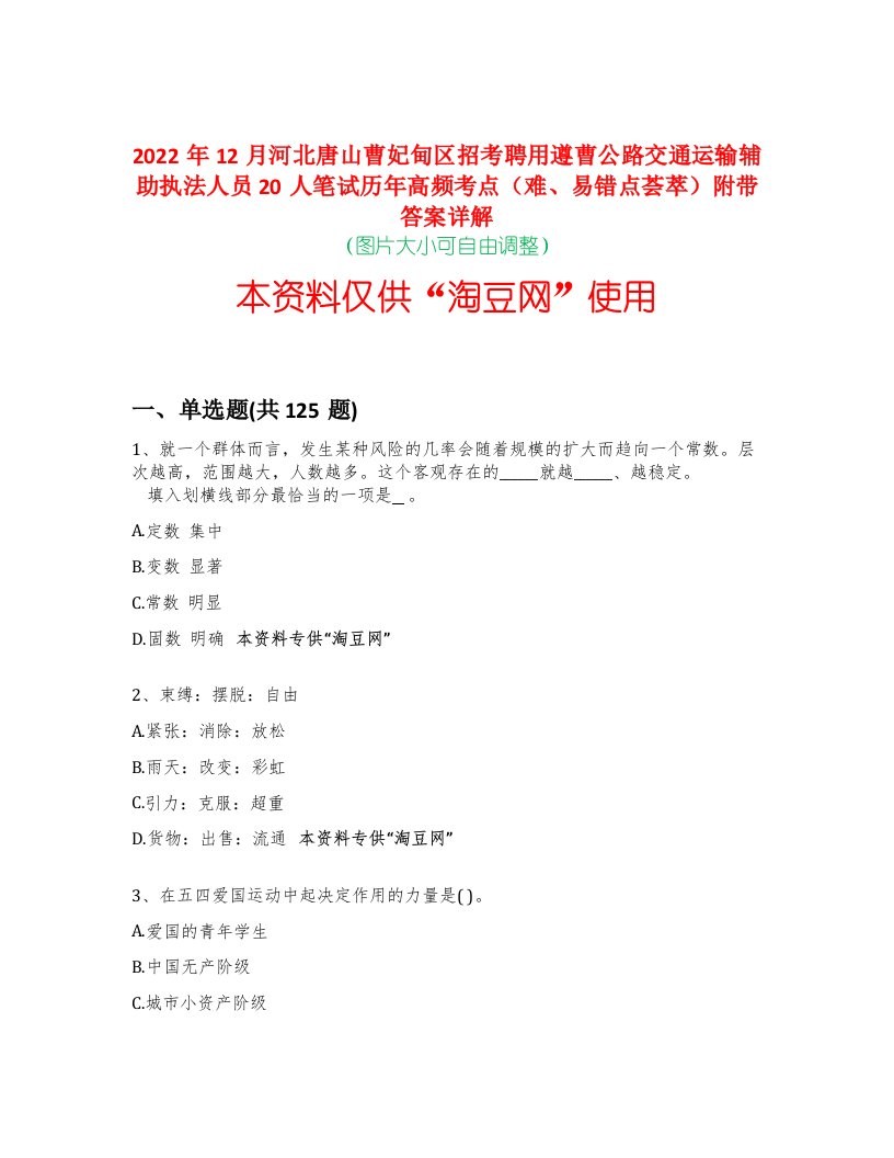 2022年12月河北唐山曹妃甸区招考聘用遵曹公路交通运输辅助执法人员20人笔试历年高频考点（难、易错点荟萃）附带答案详解