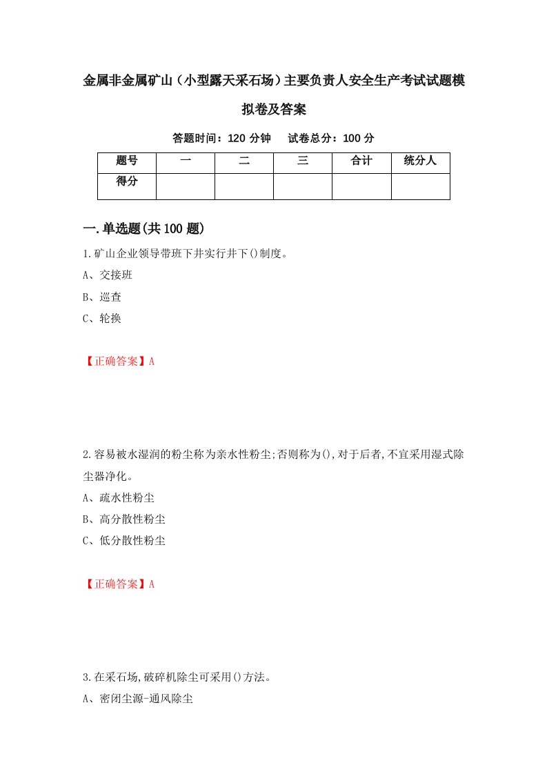 金属非金属矿山小型露天采石场主要负责人安全生产考试试题模拟卷及答案43