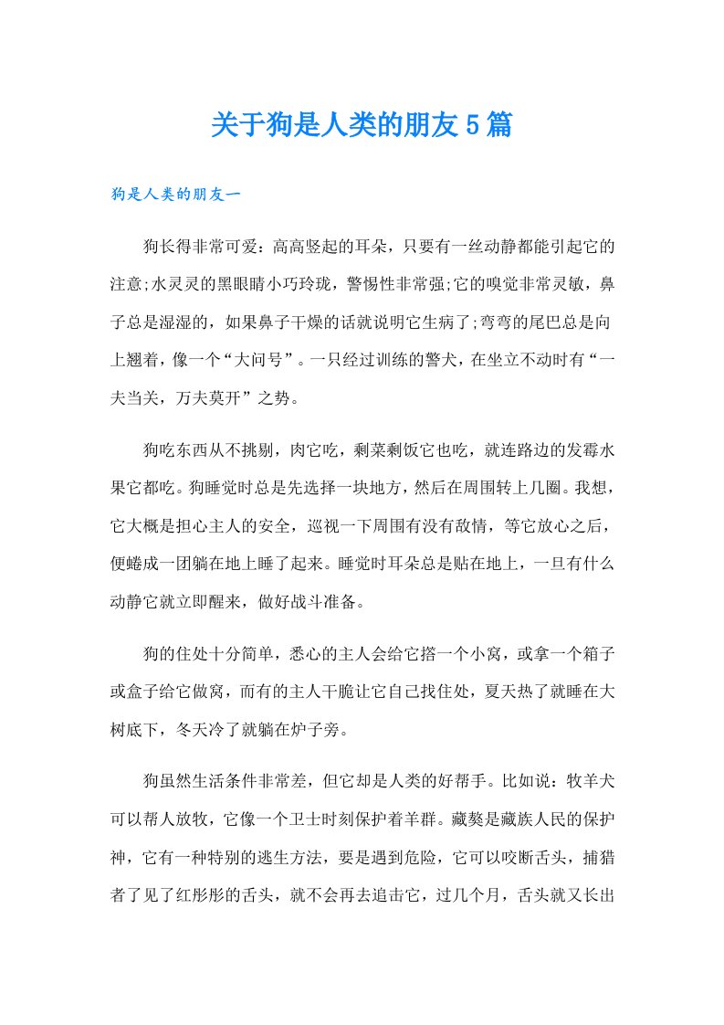 关于狗是人类的朋友5篇