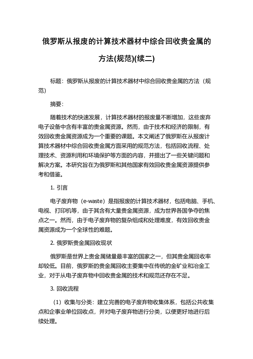 俄罗斯从报废的计算技术器材中综合回收贵金属的方法(规范)(续二)