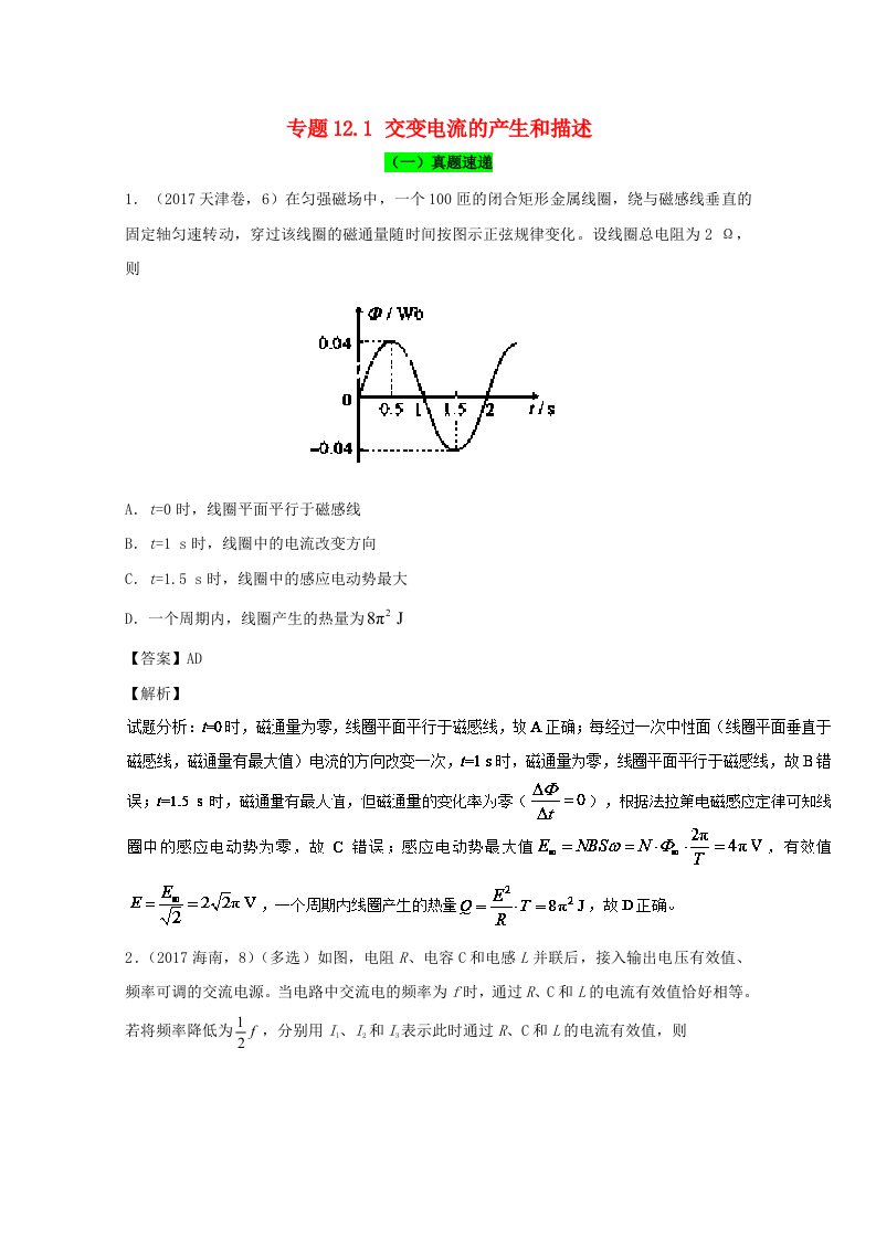 高考物理一轮复习专题12.1交变电流的产生和描述精讲深剖