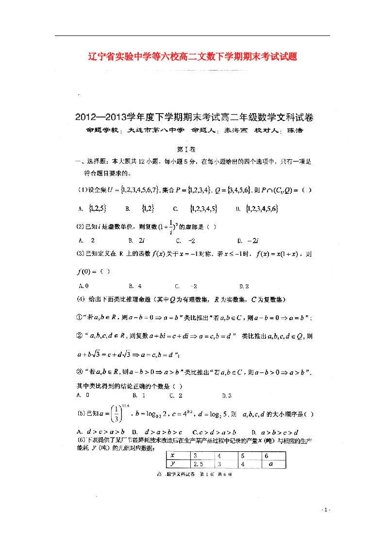 辽宁省实验中学等六校高二文数下学期期末考试试题（扫描版）