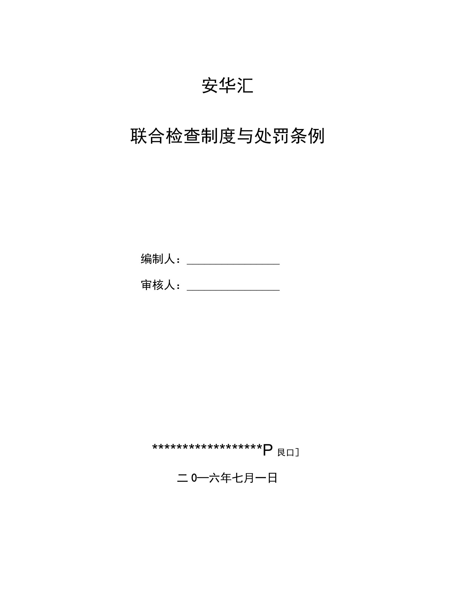 工程质量和安全文明生产施工检查制度及处罚条例