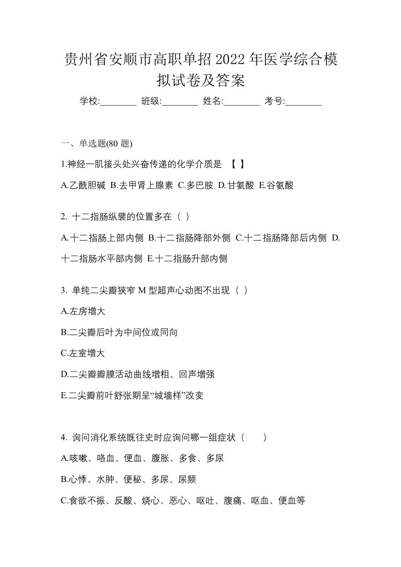 贵州省安顺市高职单招2022年医学综合模拟试卷及答案