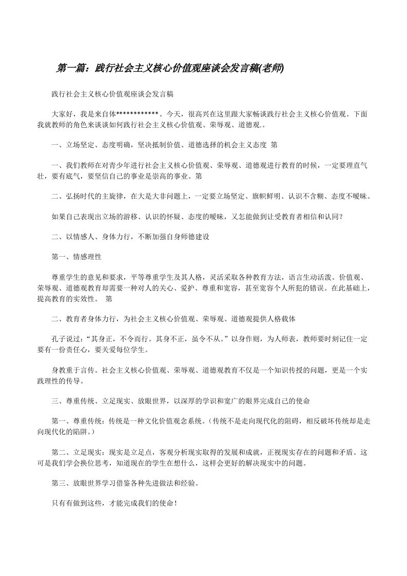 践行社会主义核心价值观座谈会发言稿(老师)[修改版]