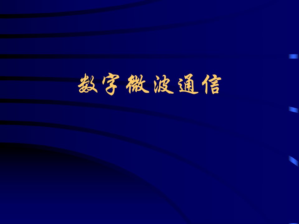 第三章数字微波通信