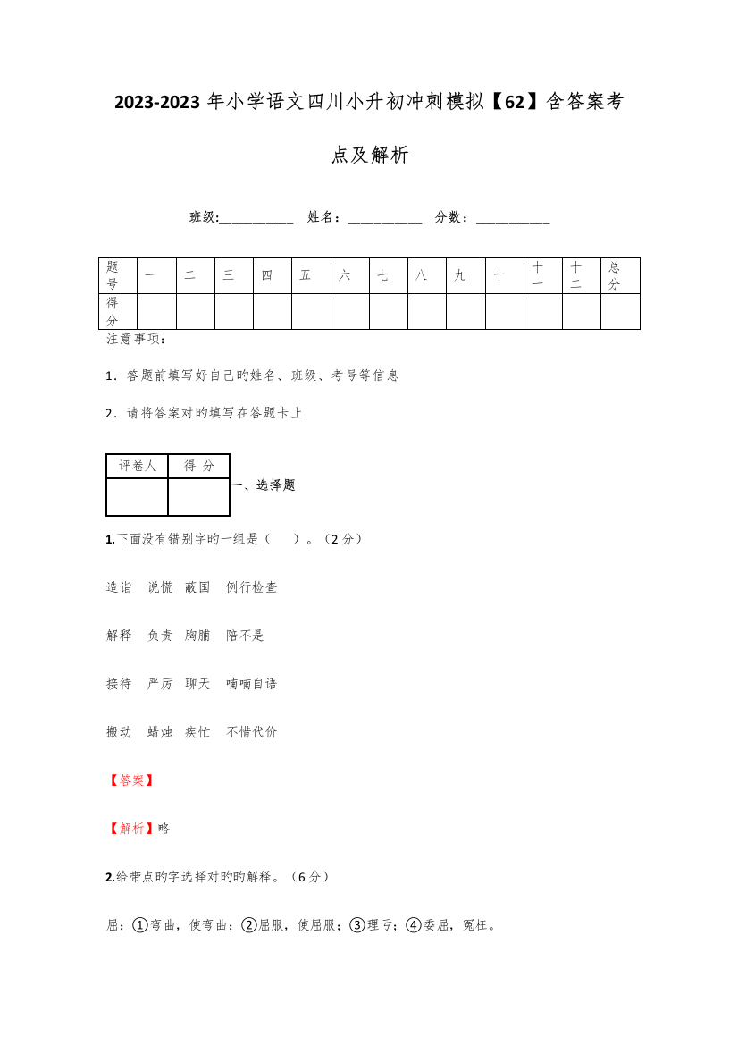 2023年小学语文四川小升初冲刺模拟含答案考点及解析