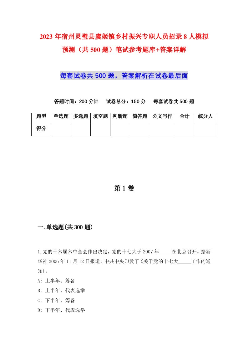 2023年宿州灵璧县虞姬镇乡村振兴专职人员招录8人模拟预测共500题笔试参考题库答案详解