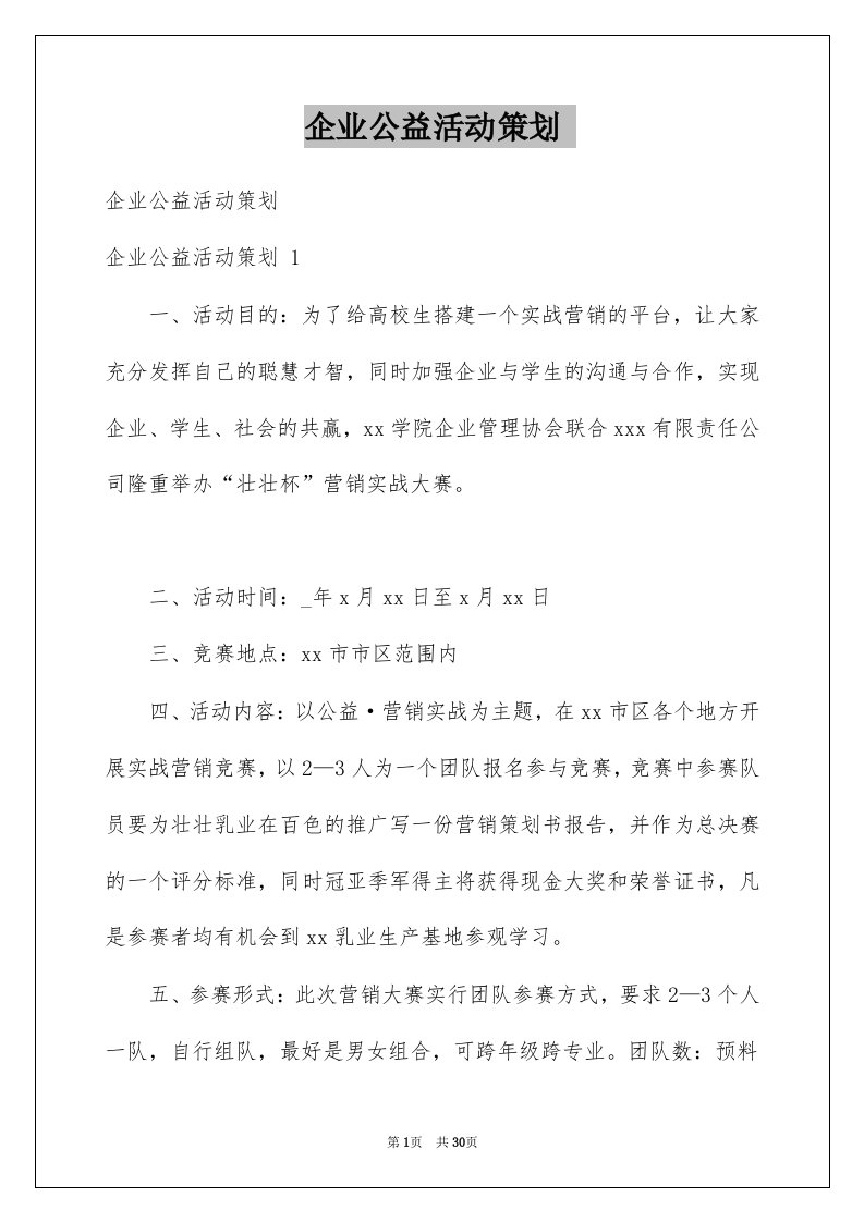 企业公益活动策划例文