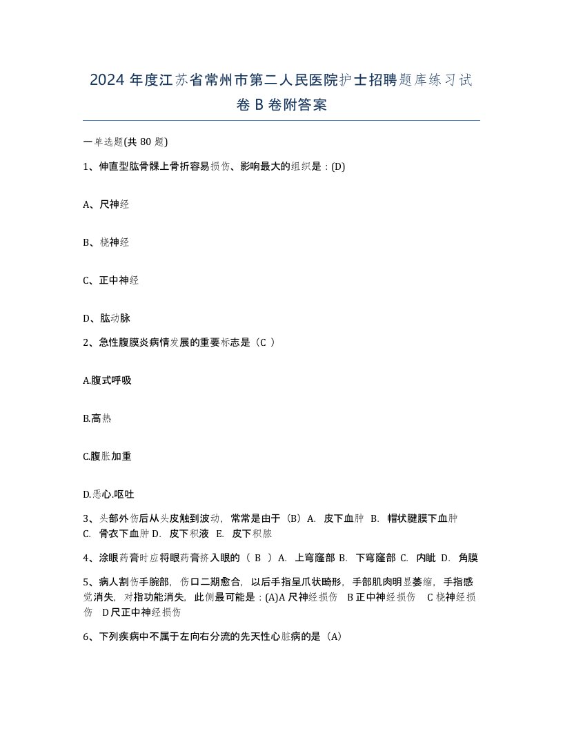 2024年度江苏省常州市第二人民医院护士招聘题库练习试卷B卷附答案