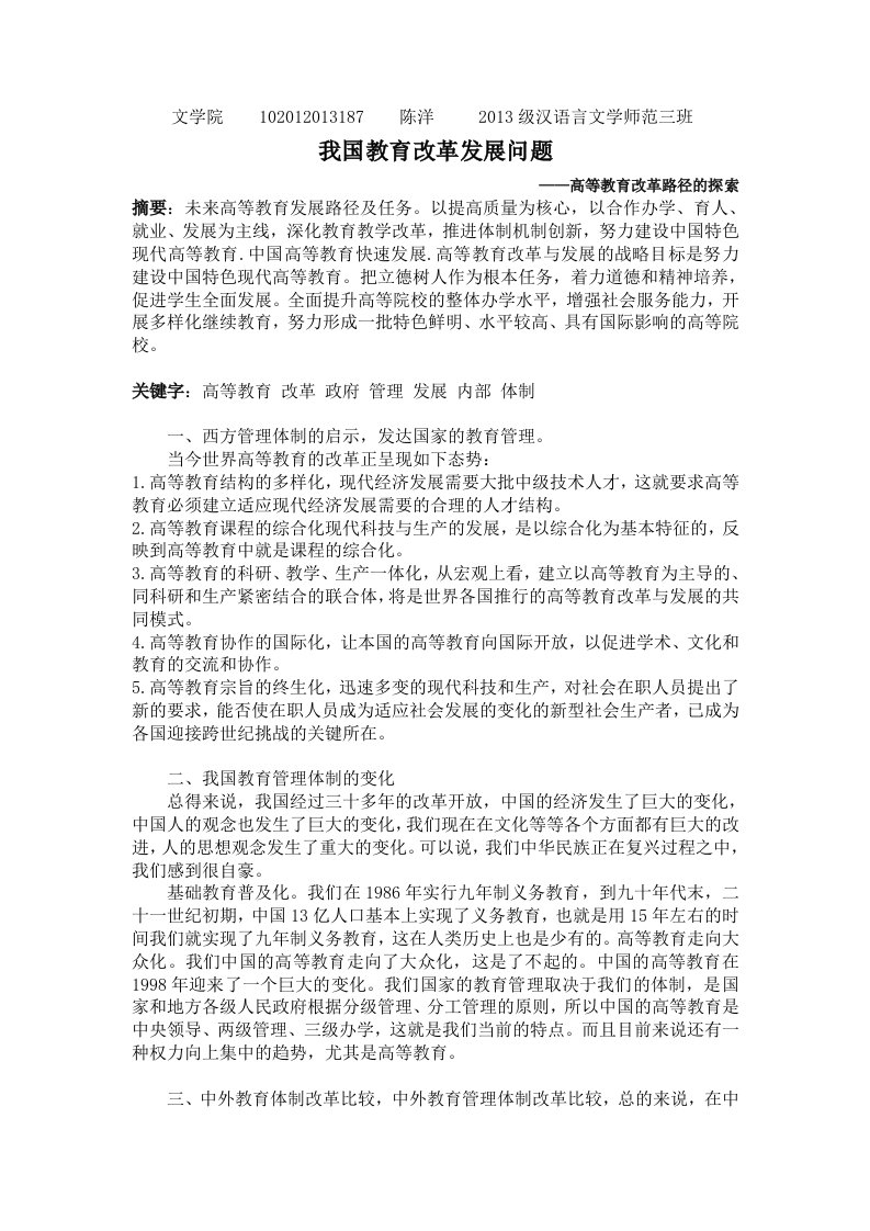 形势与政策论文之高等教育改革