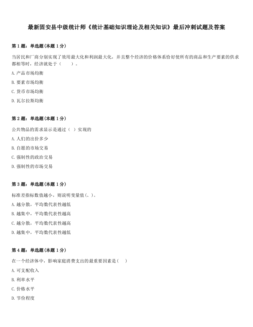 最新固安县中级统计师《统计基础知识理论及相关知识》最后冲刺试题及答案