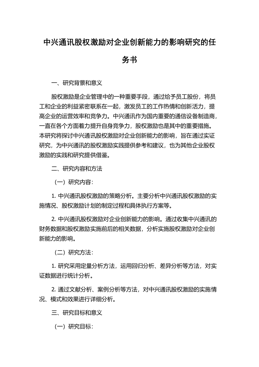 中兴通讯股权激励对企业创新能力的影响研究的任务书