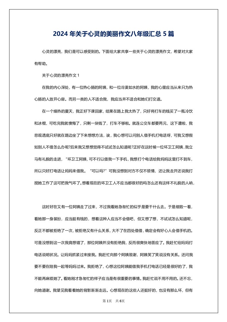 2024年关于心灵的美丽作文八年级汇总5篇