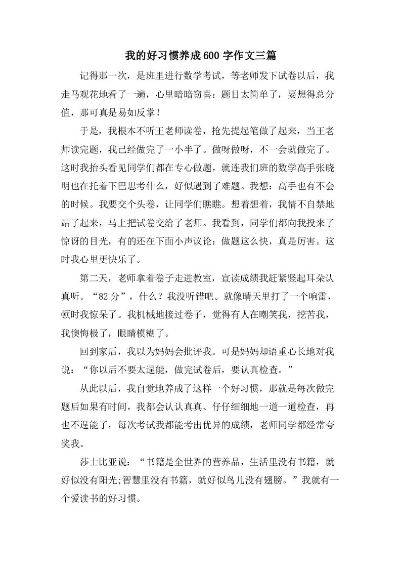 我的好习惯养成600字作文三篇