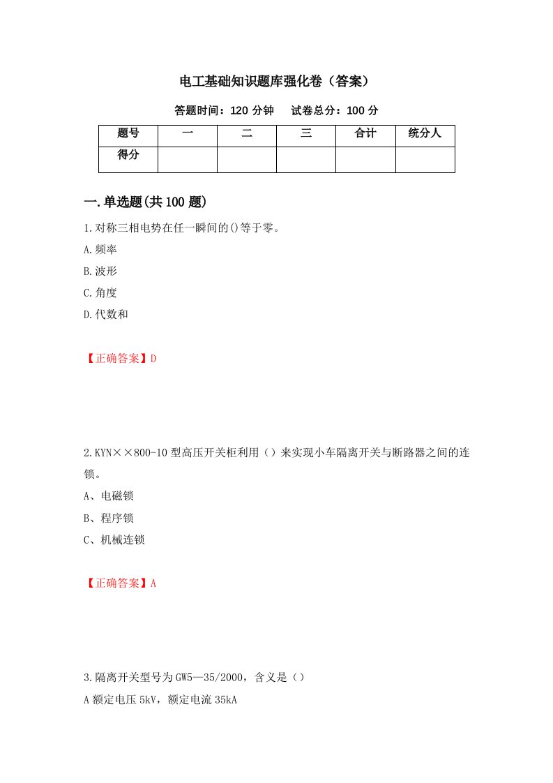 电工基础知识题库强化卷答案第77卷