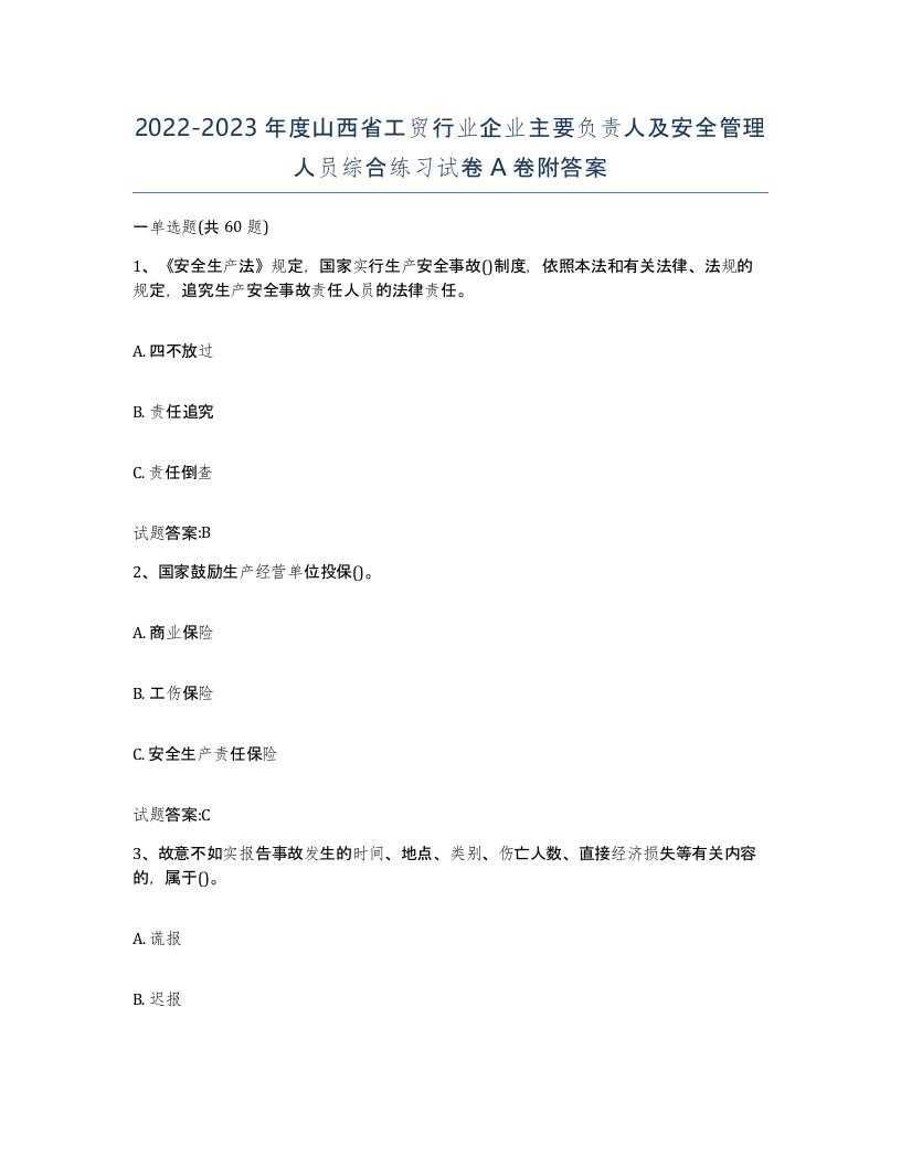 20222023年度山西省工贸行业企业主要负责人及安全管理人员综合练习试卷A卷附答案