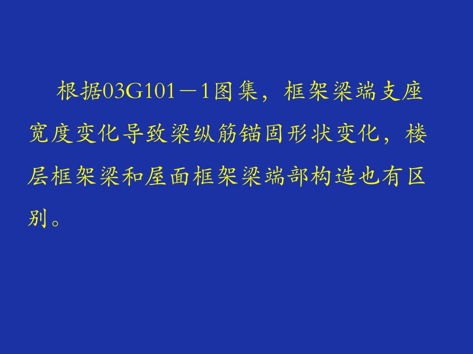 平法标注三维钢筋节点构造详电子教案