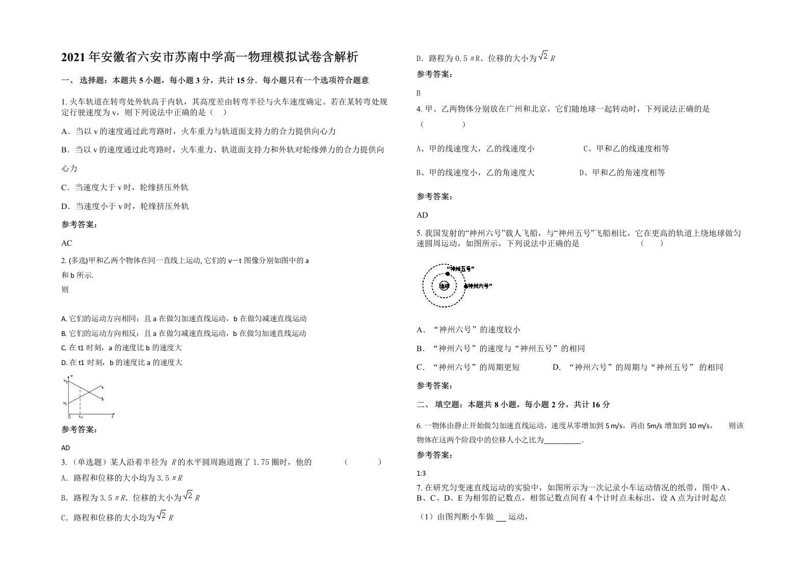 2021年安徽省六安市苏南中学高一物理模拟试卷含解析