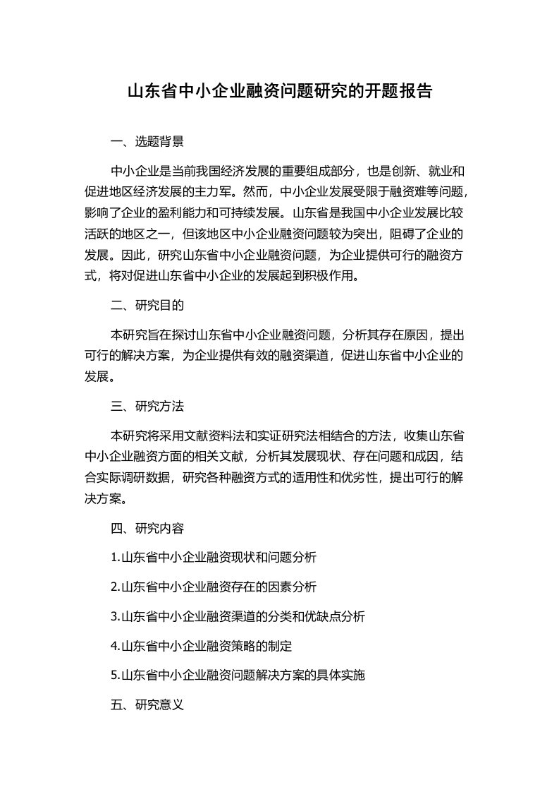 山东省中小企业融资问题研究的开题报告