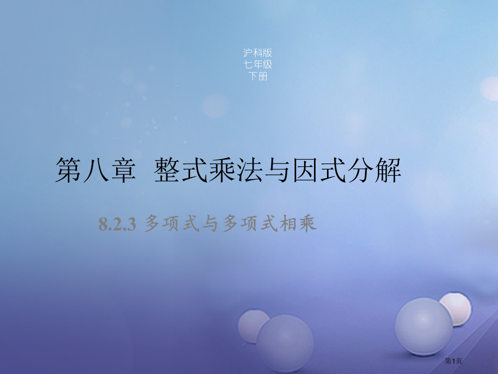 七年级数学下册8.2.3多项式与多项式相乘同步省公开课一等奖百校联赛赛课微课获奖PPT课件