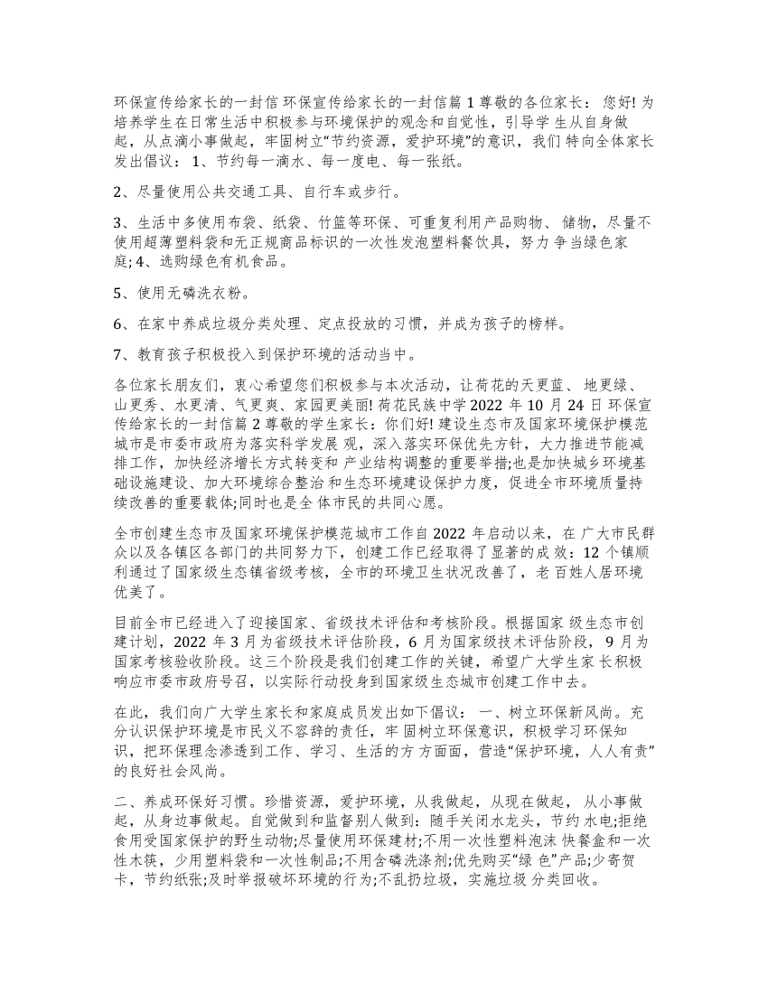 关于环保的给家长的一封信