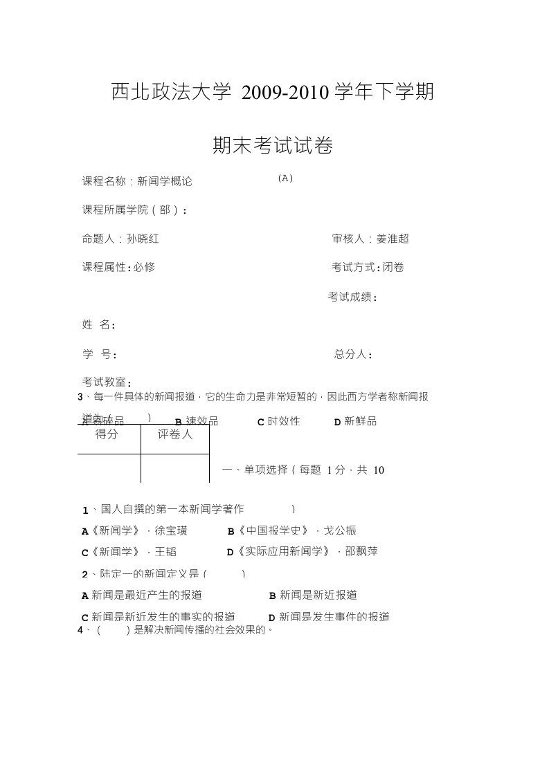 新闻学概论试题