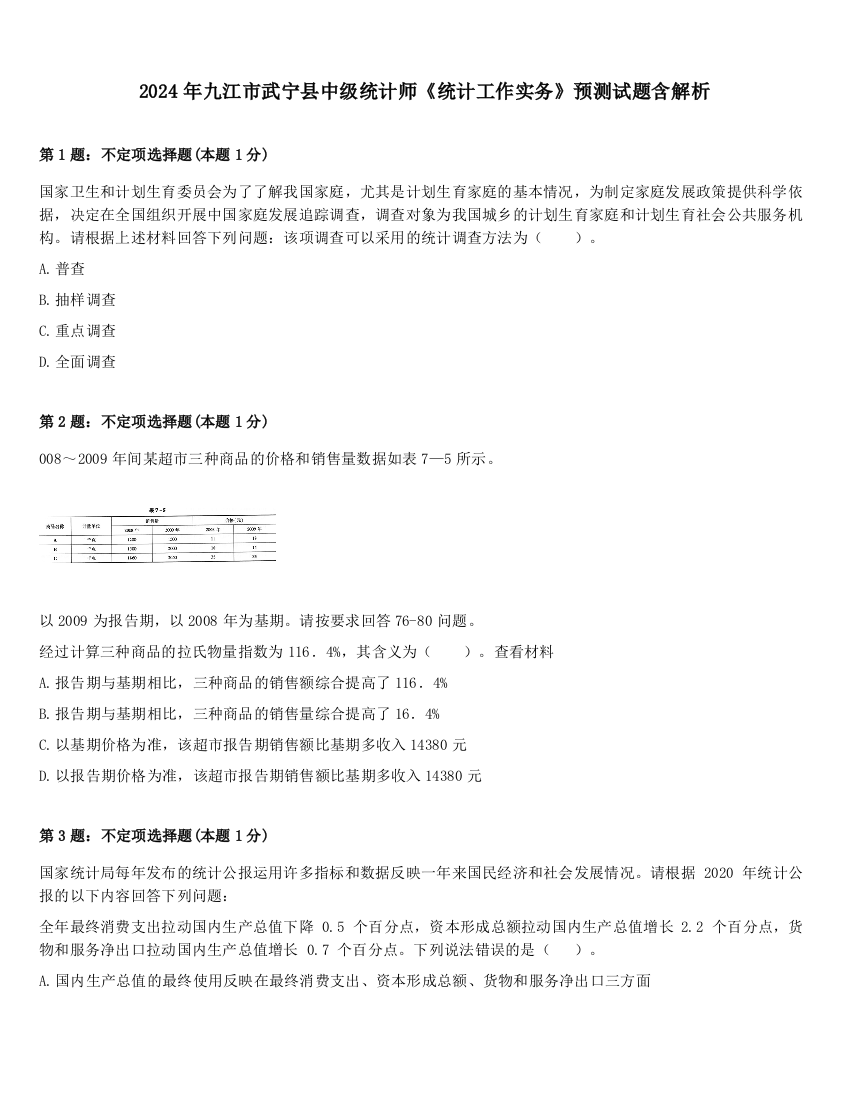 2024年九江市武宁县中级统计师《统计工作实务》预测试题含解析