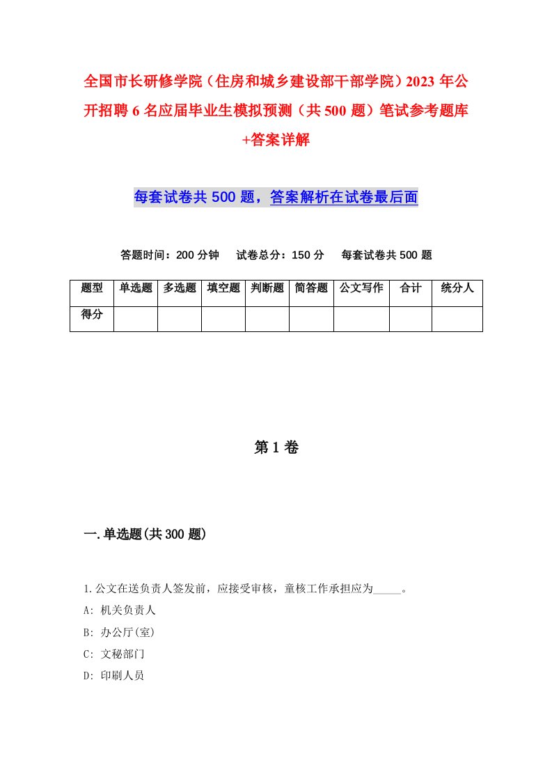 全国市长研修学院住房和城乡建设部干部学院2023年公开招聘6名应届毕业生模拟预测共500题笔试参考题库答案详解