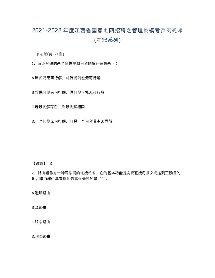 2021-2022年度江西省国家电网招聘之管理类模考预测题库夺冠系列