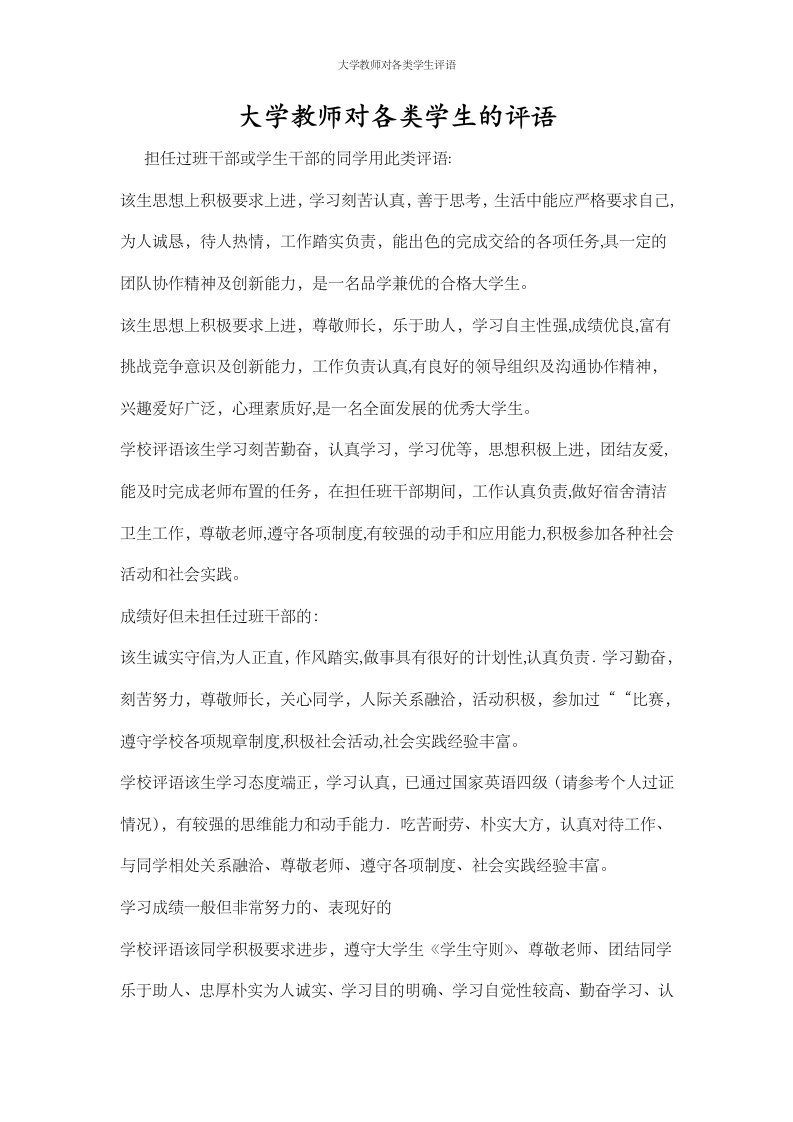 大学教师对各类学生评语