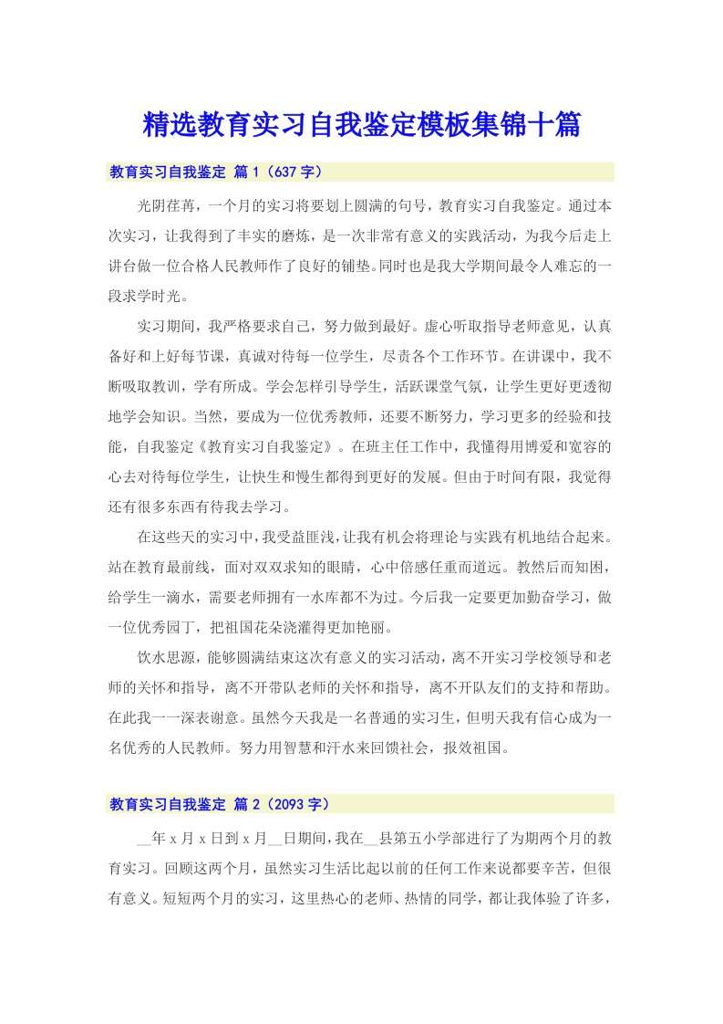 精选教育实习自我鉴定模板集锦十篇