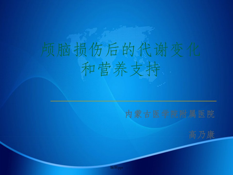 颅脑损伤后的代谢变化和营养支持