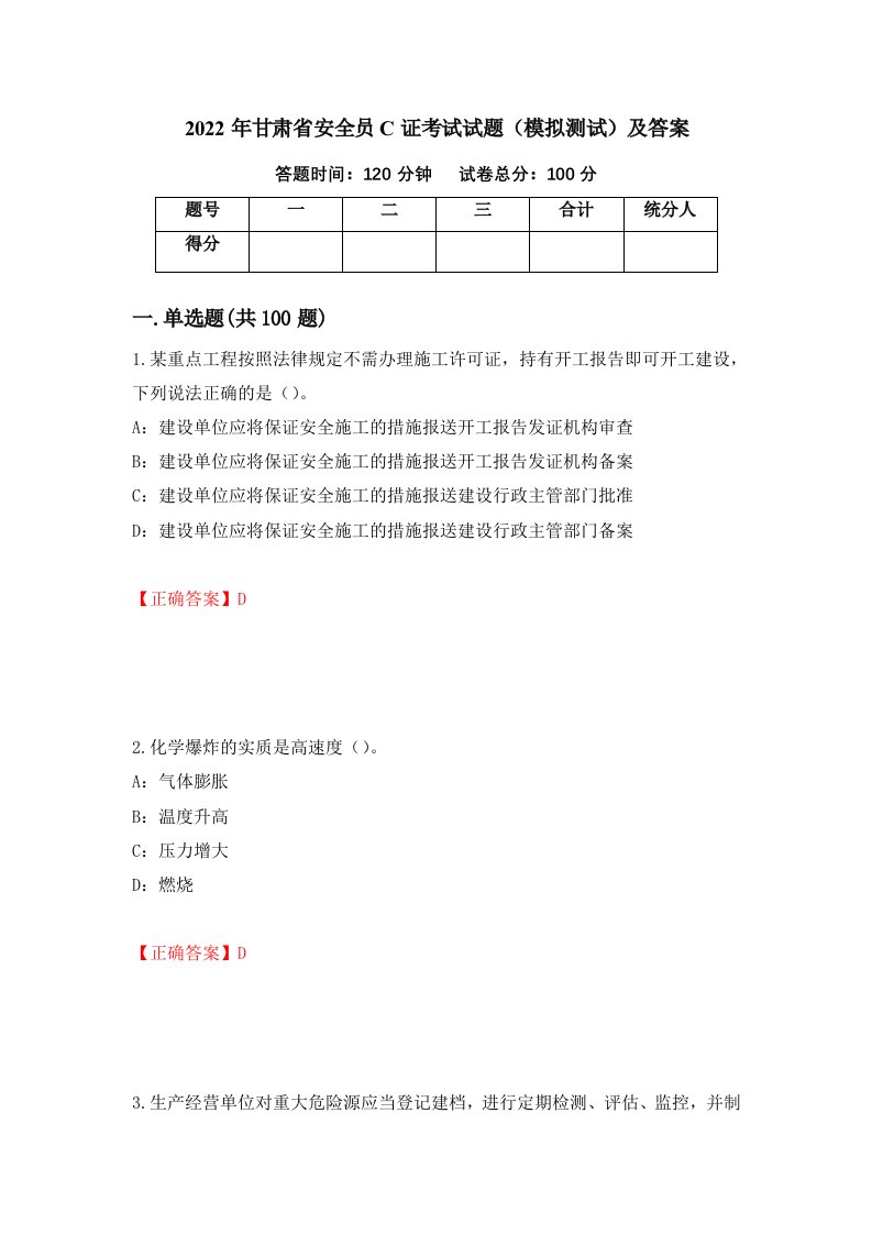 2022年甘肃省安全员C证考试试题模拟测试及答案35