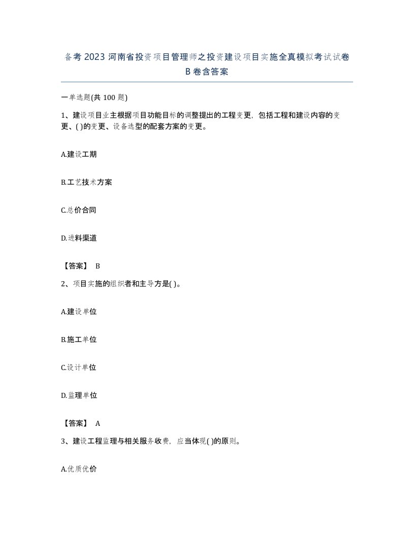 备考2023河南省投资项目管理师之投资建设项目实施全真模拟考试试卷B卷含答案