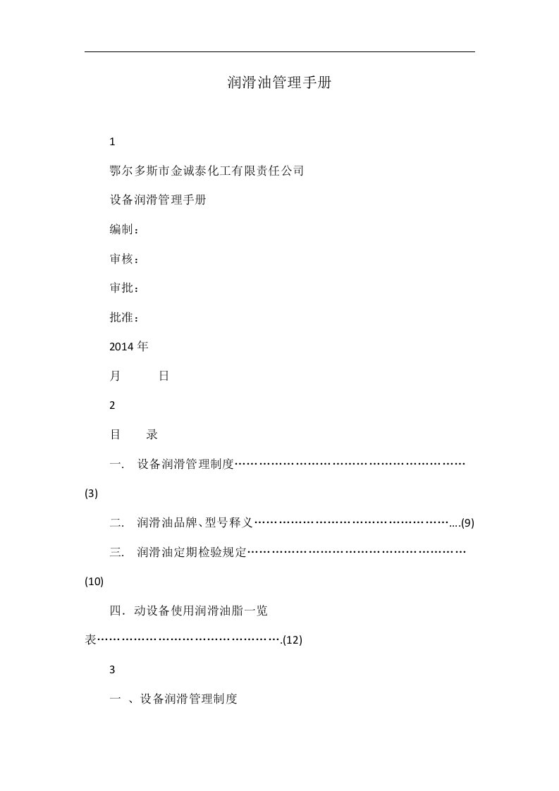 润滑油管理手册